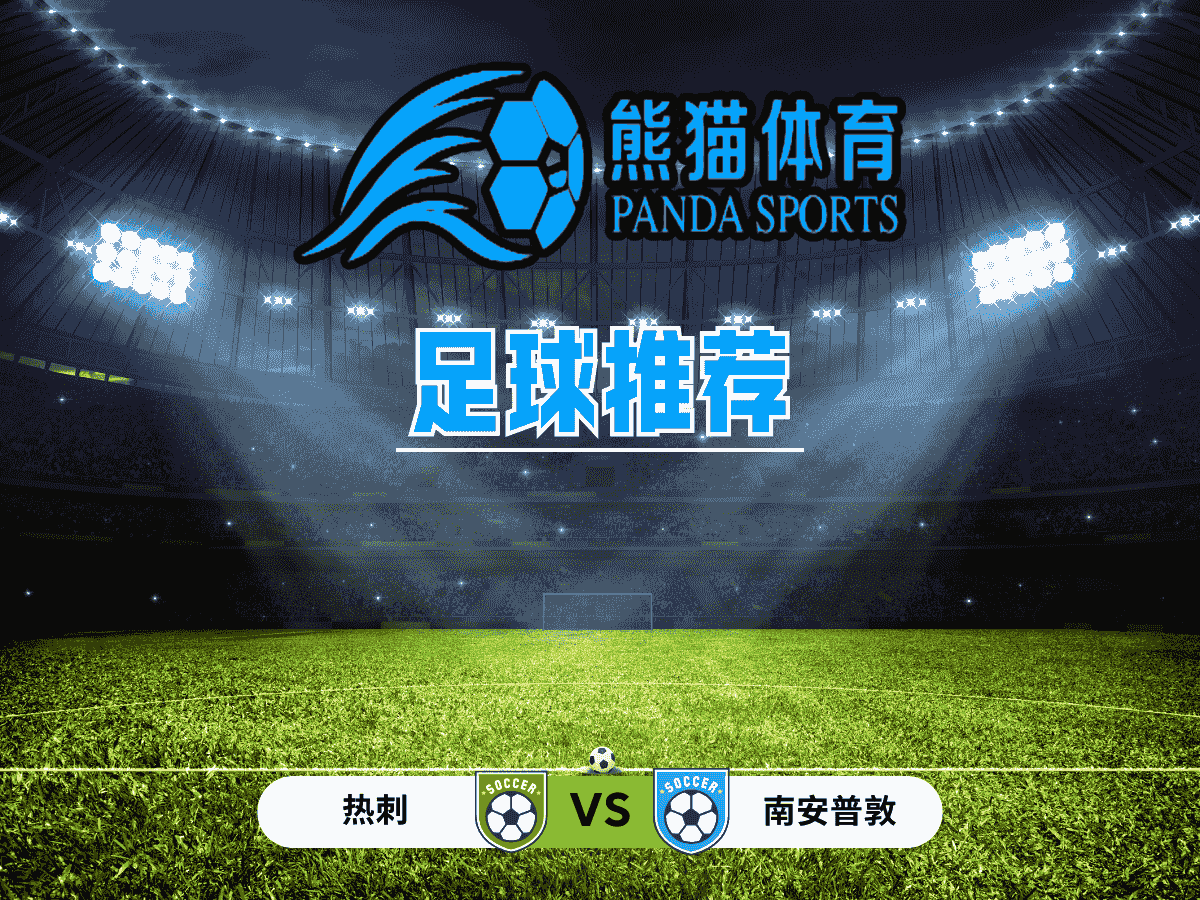 熊猫体育 足球推荐 英超 热刺 vs 南安普敦