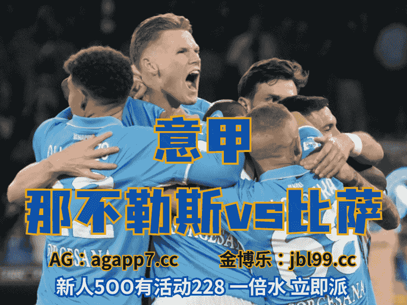 沙巴体育官网、2026世界杯、足球推荐、足球预测、意甲推荐、五大联赛、那不勒斯