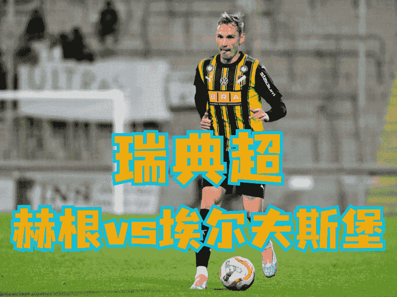 沙巴体育官网、2026世界杯、足球推荐、足球预测、瑞超推荐、五大联赛、赫根