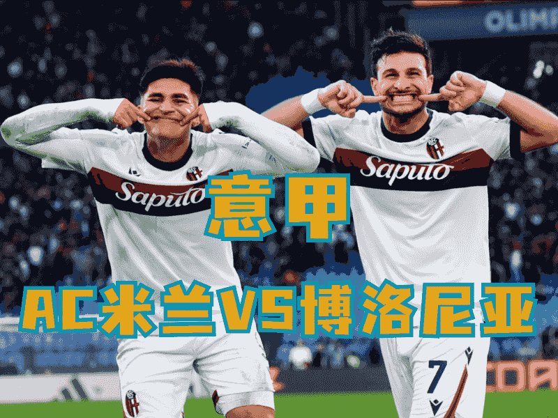 沙巴体育、沙巴体育官网、意甲推荐、博洛尼亚、Bologna
