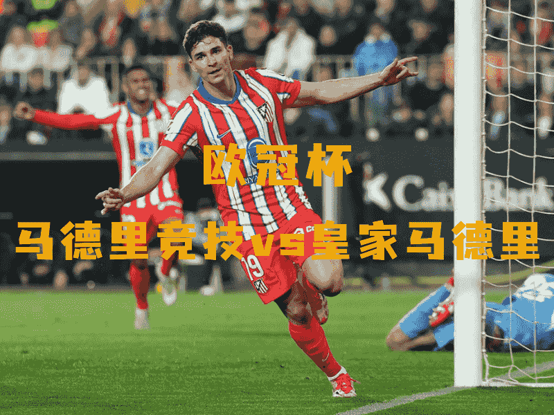 沙巴体育、沙巴体育官网、欧冠杯、马德里竞技、Atletico Madrid
