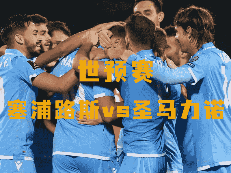 沙巴体育、沙巴体育官网、世预赛、圣马力诺、San Marino national football team