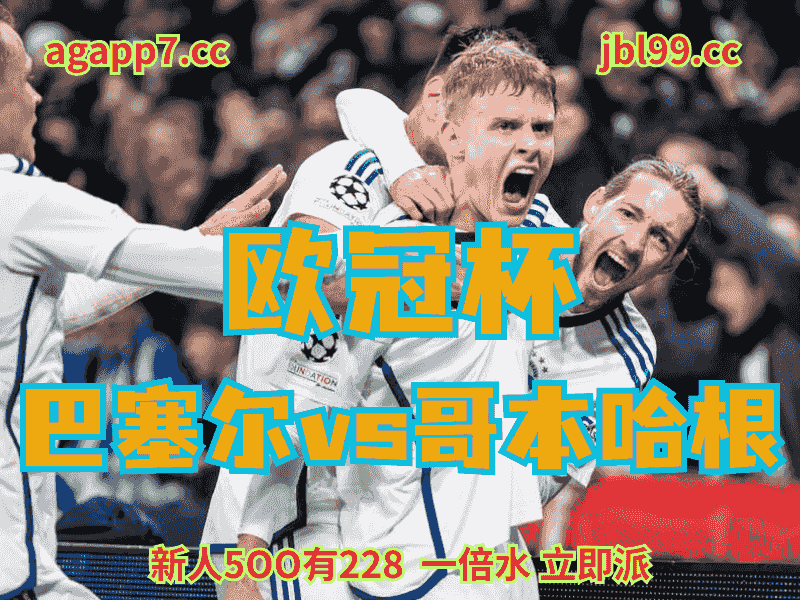 沙巴体育官网、2026世界杯、足球推荐、足球预测、欧冠杯推荐、五大联赛、哥本哈根