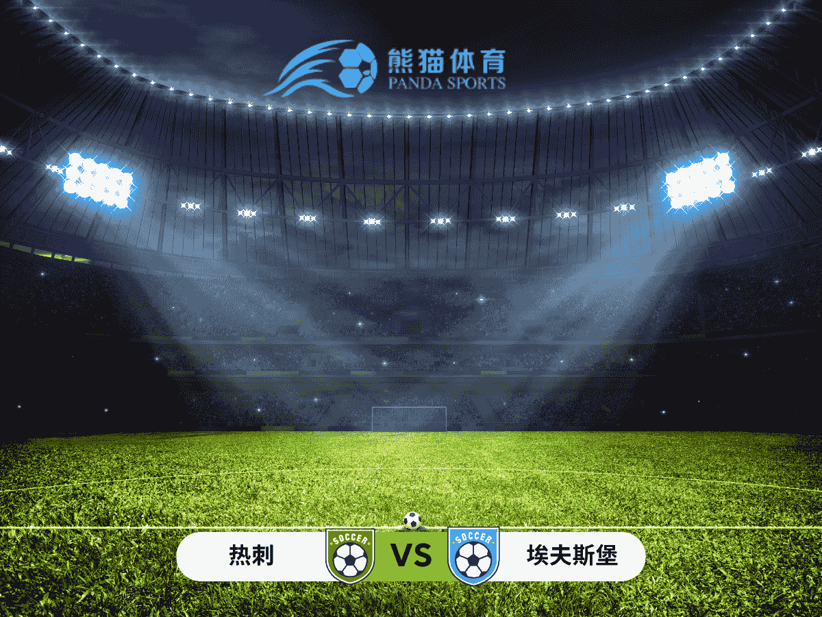 熊猫体育 足球推荐 欧罗巴 热刺 vs 埃夫斯堡