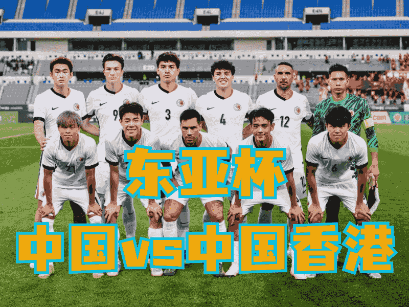 沙巴体育官网、2026世界杯、足球推荐、足球预测、东亚杯推荐、五大联赛、中国香港