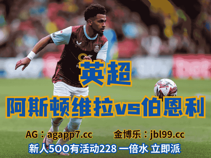 沙巴体育官网、2026世界杯、足球推荐、足球预测、英超推荐、五大联赛、伯恩利