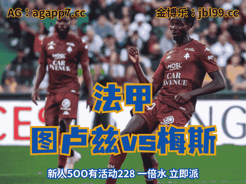 沙巴体育官网、2026世界杯、足球推荐、足球预测、法甲推荐、五大联赛、梅斯