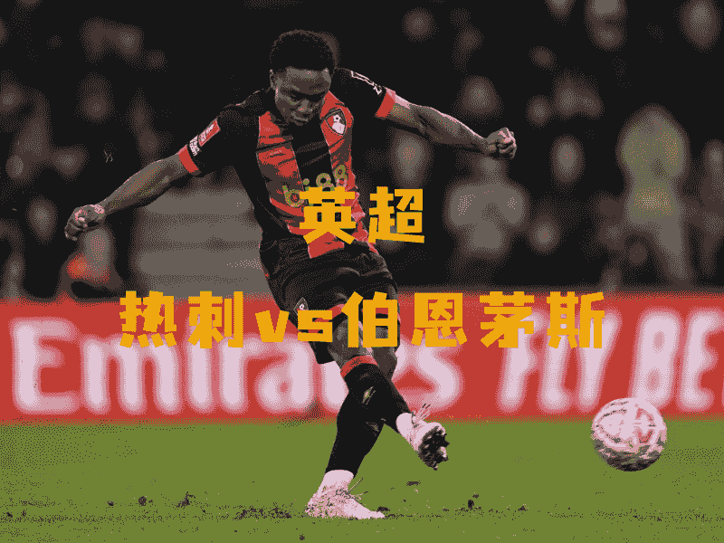 沙巴体育、沙巴体育官网、英超、伯恩茅斯、AFC Bournemouth