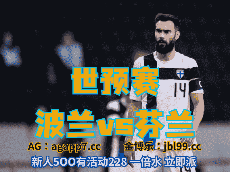 沙巴体育官网、2026世界杯、足球推荐、足球预测、世预赛推荐、五大联赛、芬兰男足