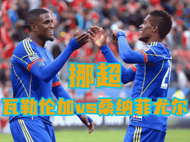 沙巴体育官网、2026世界杯、足球推荐、足球预测、挪超推荐、五大联赛、瓦勒伦加