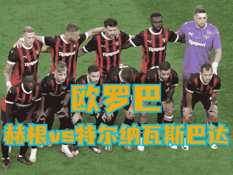 沙巴体育官网、2026世界杯、足球推荐、足球预测、欧罗巴推荐、五大联赛、特纳瓦斯巴达