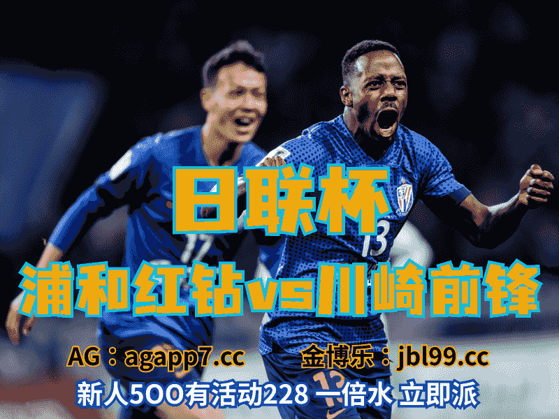 沙巴体育官网、2026世界杯、足球推荐、足球预测、日联杯推荐、五大联赛、川崎前锋