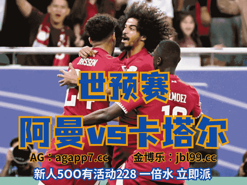 沙巴体育官网、2026世界杯、足球推荐、足球预测、英超推荐、五大联赛、卡塔尔男足
