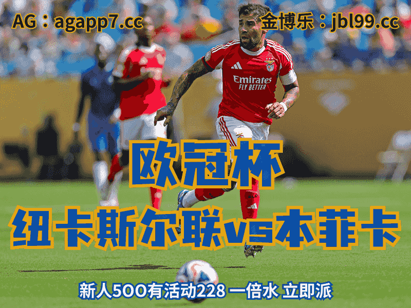 沙巴体育官网、2026世界杯、足球推荐、足球预测、欧冠杯推荐、五大联赛、本菲卡