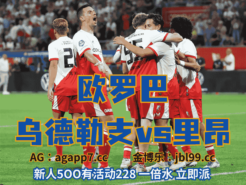 沙巴体育官网、2026世界杯、足球推荐、足球预测、欧罗巴推荐、五大联赛、乌德勒支
