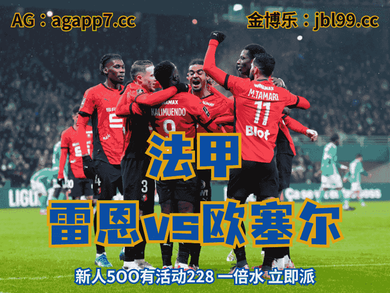 沙巴体育官网、2026世界杯、足球推荐、足球预测、法甲推荐、五大联赛、雷恩