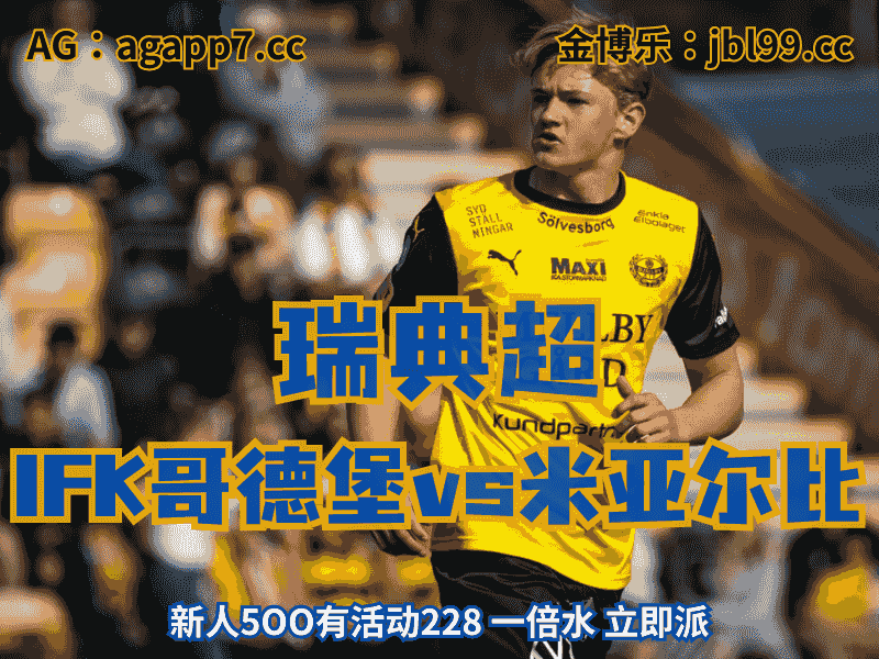 沙巴体育官网、2026世界杯、足球推荐、足球预测、瑞典超推荐、五大联赛、米亚尔比