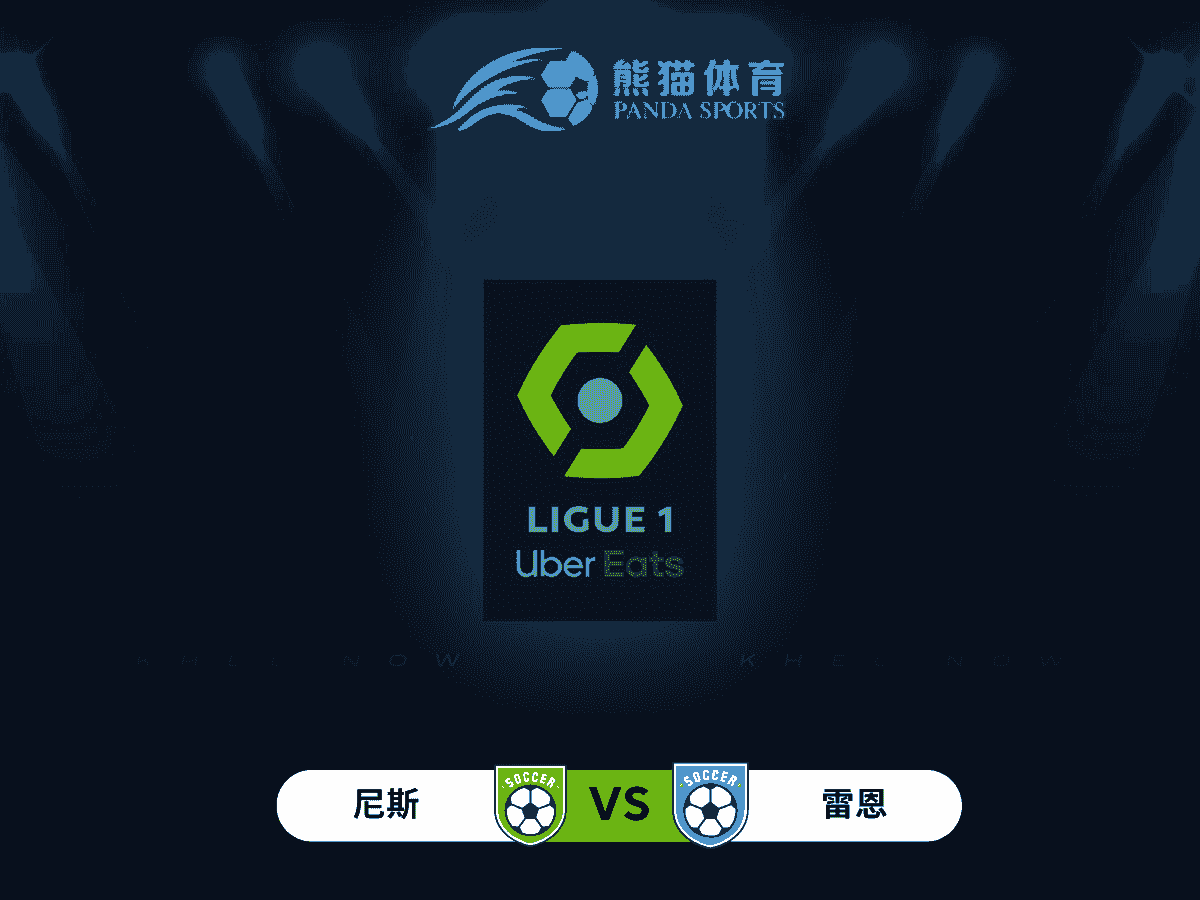 熊猫体育 足球推荐 法甲 尼斯 vs 雷恩：主场强势与客场疲软的较量