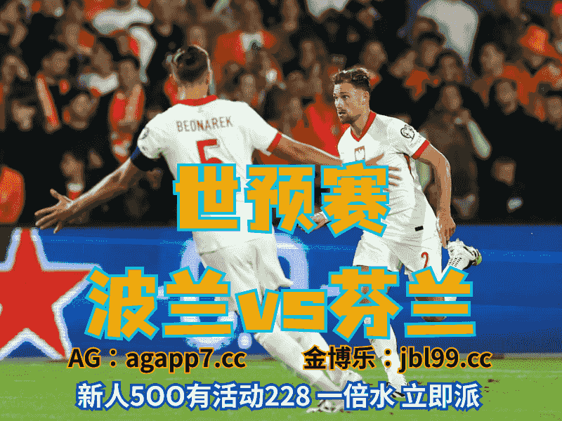 沙巴体育官网、2026世界杯、足球推荐、足球预测、世预赛推荐、五大联赛、波兰男足
