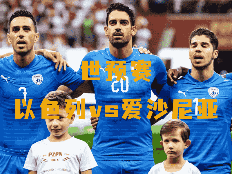 沙巴体育、沙巴体育官网、世预赛、以色列、Israel naitional football team