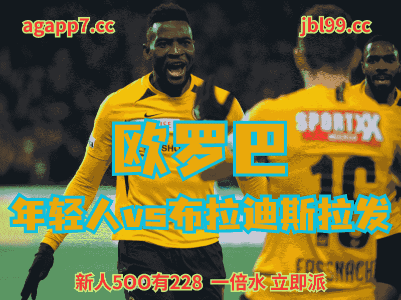 沙巴体育官网、2026世界杯、足球推荐、足球预测、欧罗巴推荐、五大联赛、年轻人