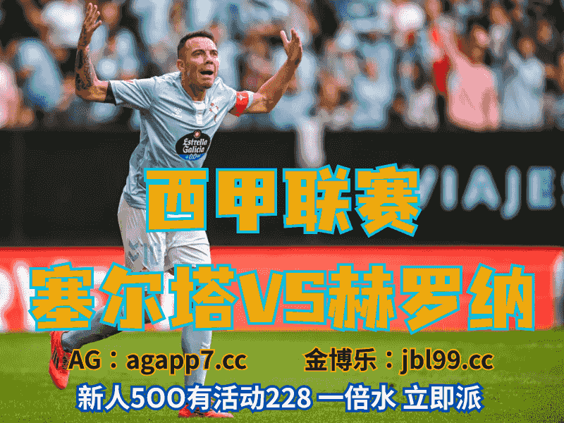 沙巴体育官网、2026世界杯、足球推荐、足球预测、西甲推荐、五大联赛、塞尔塔