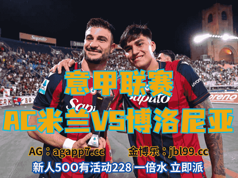 沙巴体育官网、2026世界杯、足球推荐、足球预测、意甲推荐、五大联赛、博洛尼亚