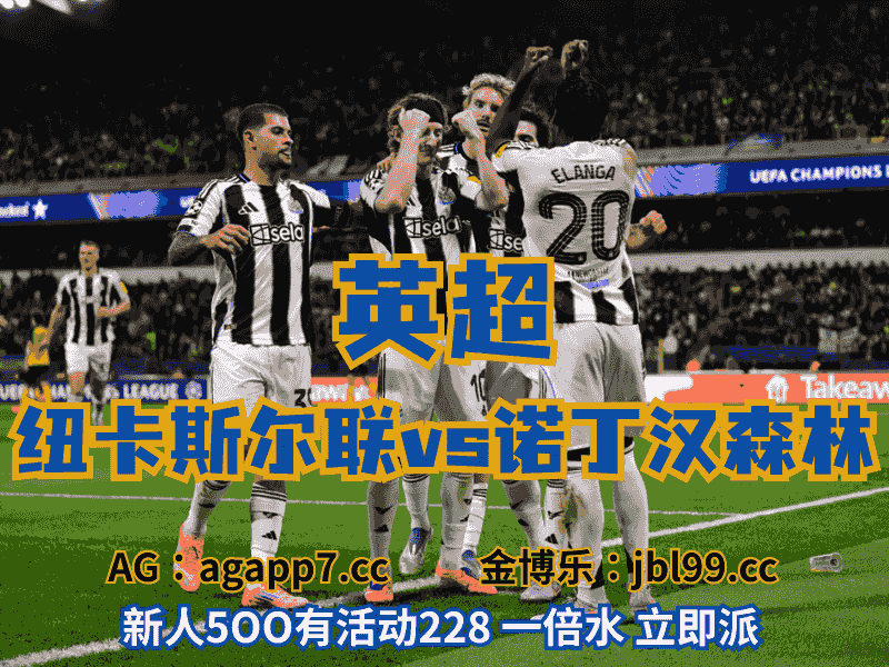 沙巴体育官网、2026世界杯、足球推荐、足球预测、英超推荐、五大联赛、纽卡斯尔联