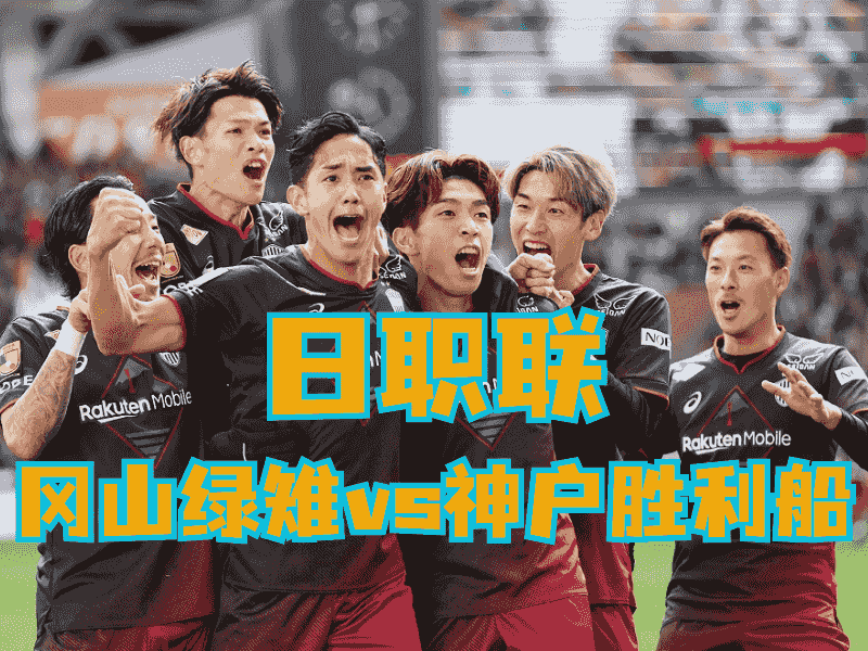 沙巴体育官网、2026世界杯、足球推荐、足球预测、日职联推荐、五大联赛、神户胜利船