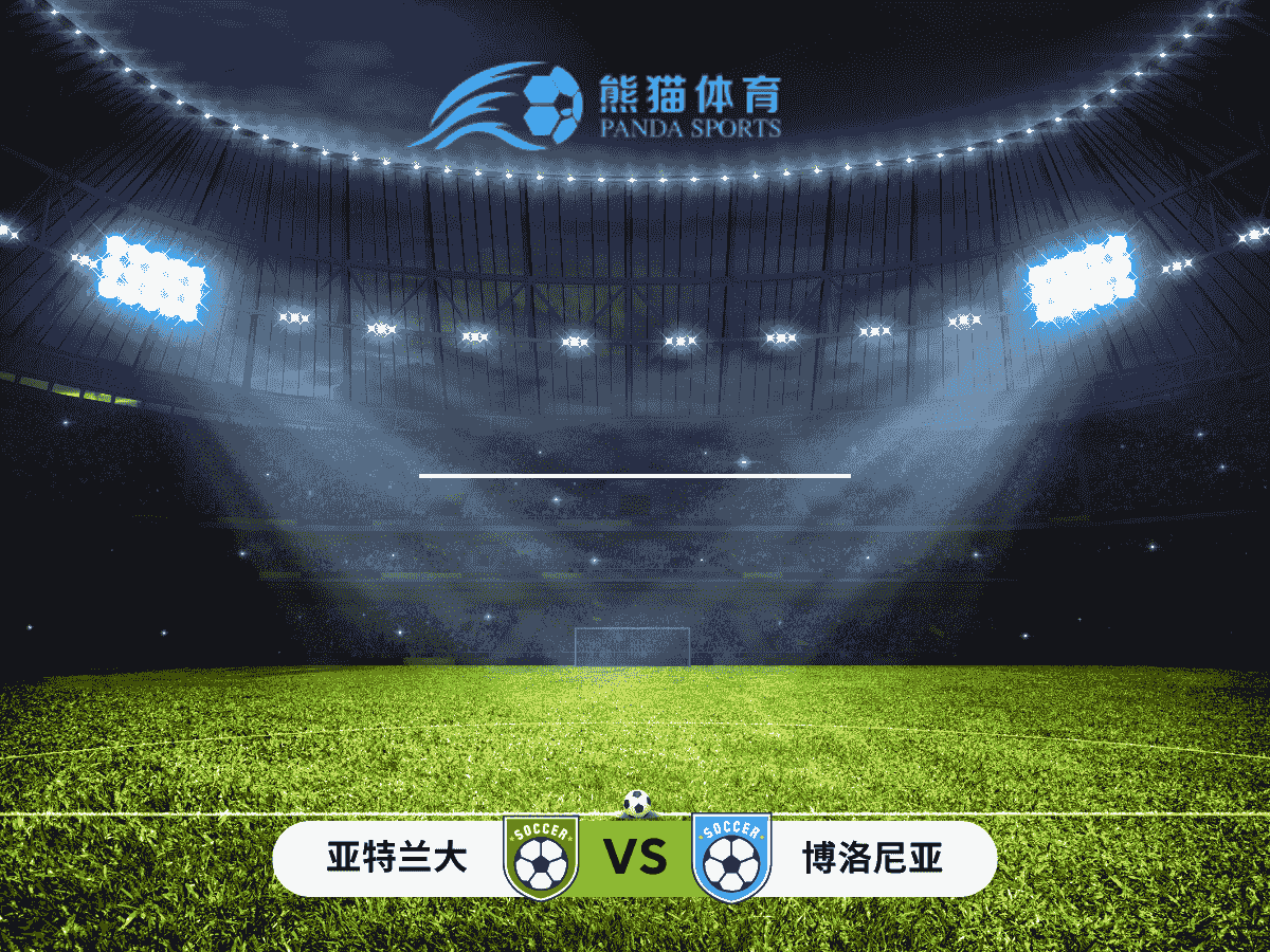 熊猫体育 足球推荐 意大利杯 亚特兰大 vs 博洛尼亚