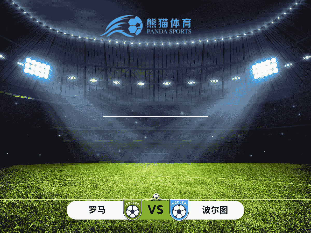 熊猫体育 足球推荐 欧罗巴  罗马 vs 波尔图