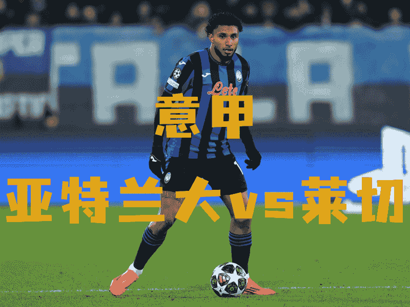 沙巴体育、沙巴体育官网、意甲推荐、亚特兰大、Atalanta