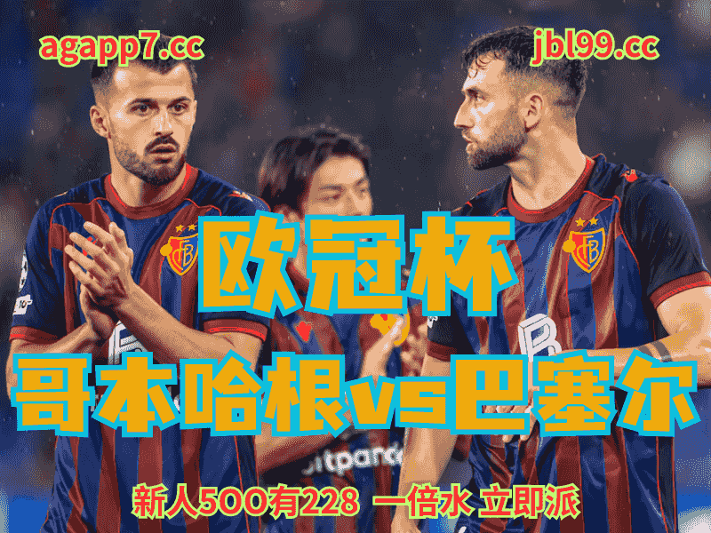 沙巴体育官网、2026世界杯、足球推荐、足球预测、欧冠杯推荐、五大联赛、巴塞尔