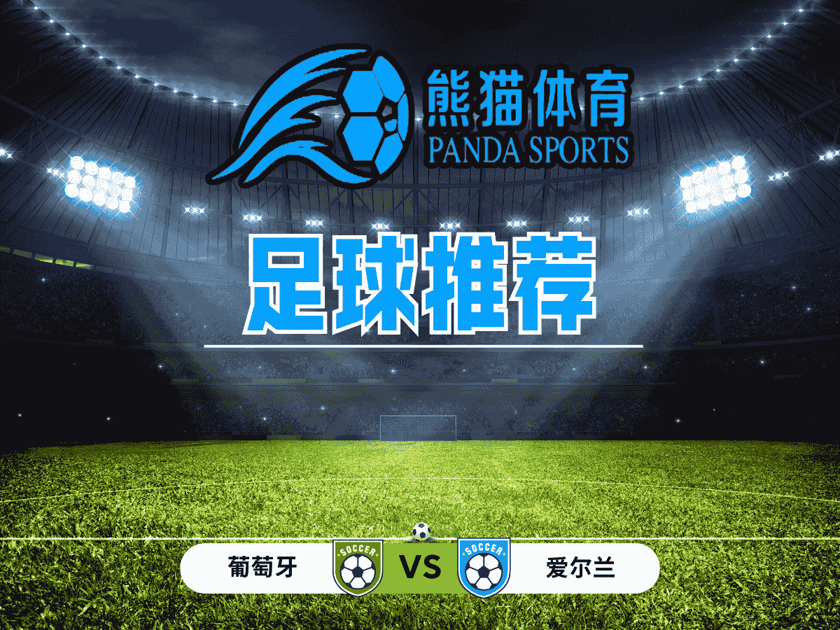 熊猫体育 足球推荐 欧预选：葡萄牙 vs 爱尔兰