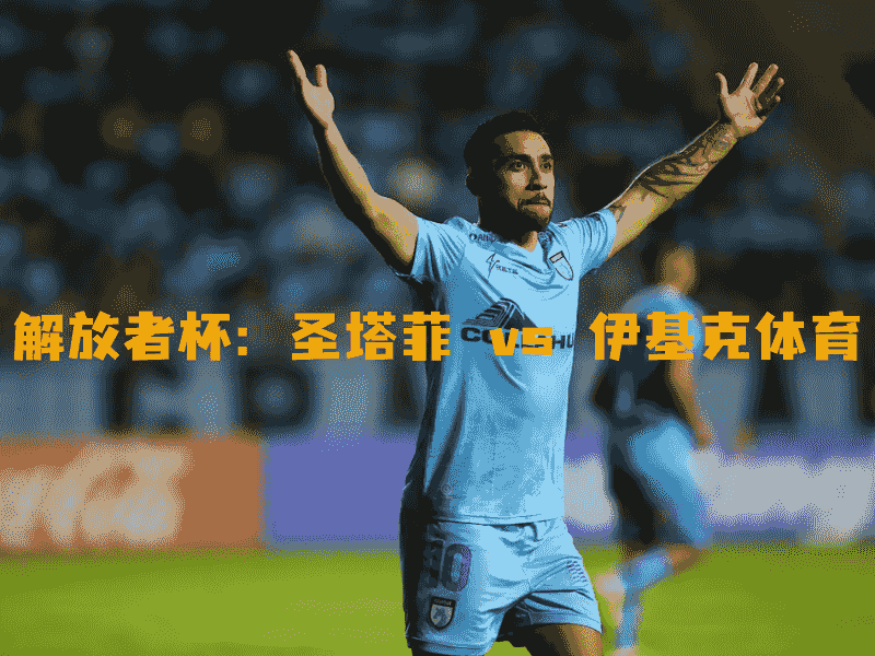 沙巴体育、沙巴体育官网、解放者杯、伊基克体育、CD Iquique