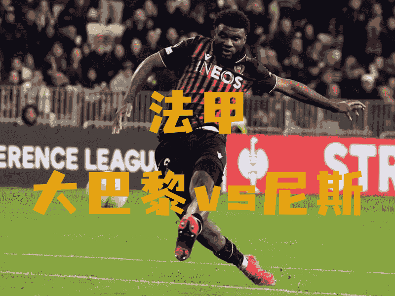 沙巴体育、沙巴体育官网、法甲推荐、尼斯、OGC Nice