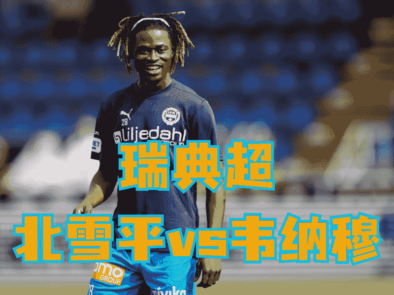 沙巴体育官网、2026世界杯、足球推荐、足球预测、瑞典超推荐、五大联赛、韦纳穆