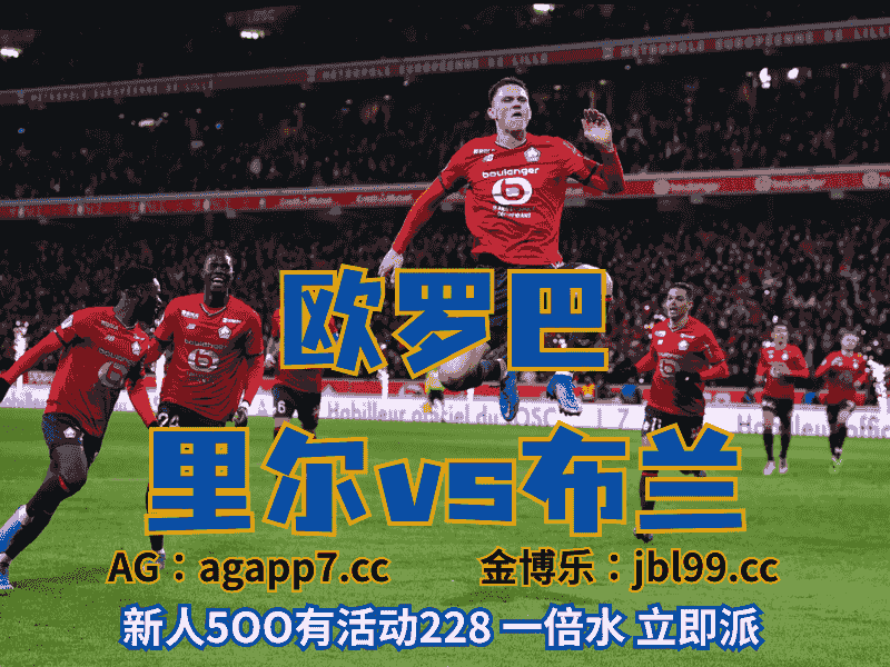 沙巴体育官网、2026世界杯、足球推荐、足球预测、欧罗巴推荐、五大联赛、里尔