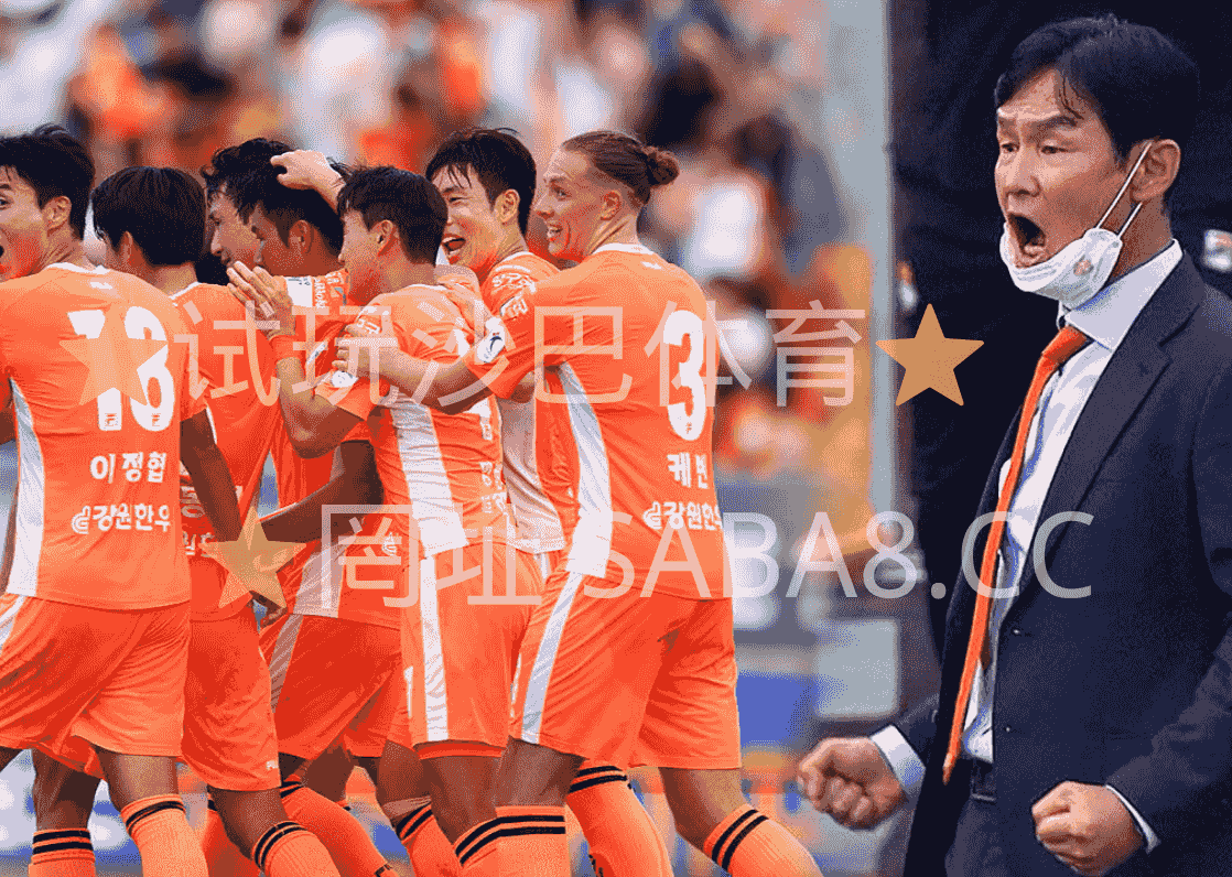 沙巴体育 沙巴体育官网》韩k联：江原FC vs 全北现代