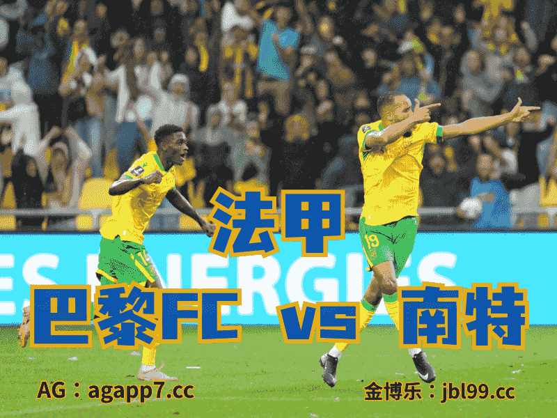 沙巴体育官网、2026世界杯、足球推荐、足球预测、荷甲推荐、五大联赛、南特