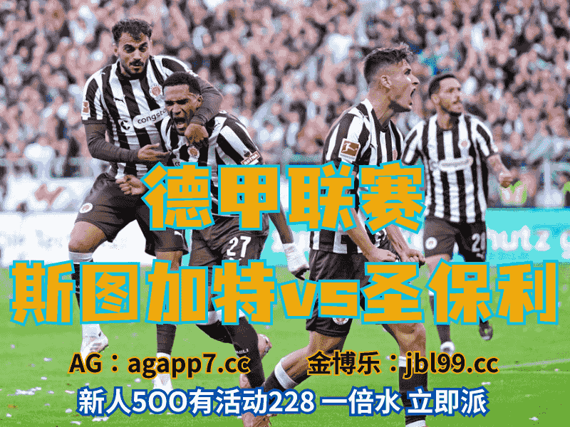 沙巴体育官网、2026世界杯、足球推荐、足球预测、德甲推荐、五大联赛、圣保利
