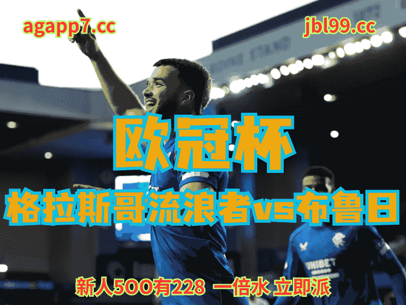 沙巴体育官网、2026世界杯、足球推荐、足球预测、欧冠杯赛推荐、五大联赛、格拉斯哥流浪者