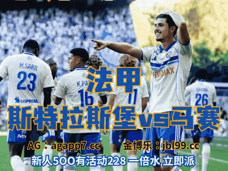 沙巴体育官网、2026世界杯、足球推荐、足球预测、法甲推荐、五大联赛、斯特拉斯堡