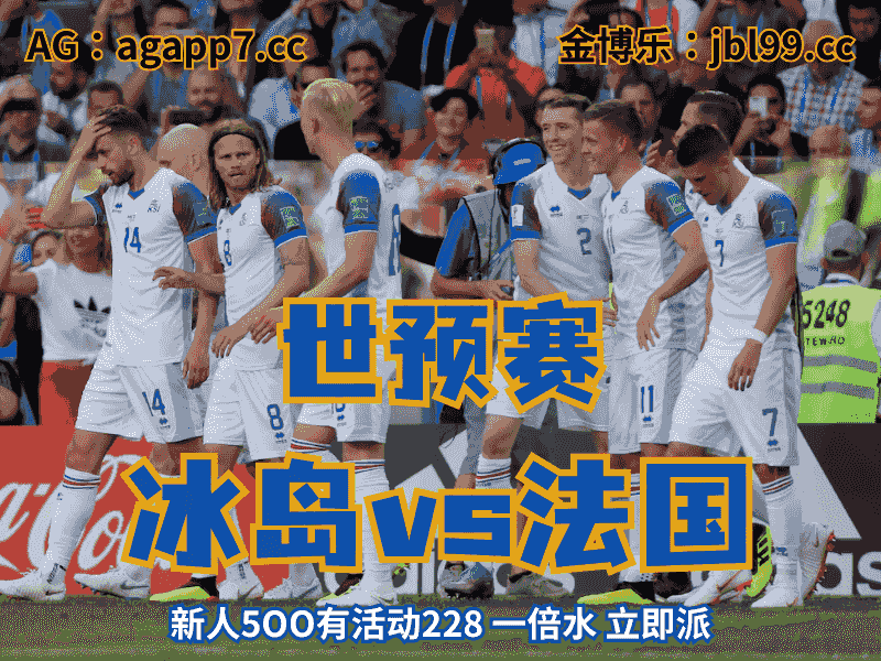 沙巴体育官网、2026世界杯、足球推荐、足球预测、世预赛推荐、五大联赛、冰岛国家队