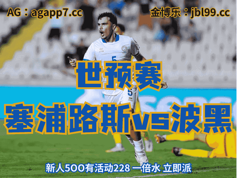 沙巴体育官网、2026世界杯、足球推荐、足球预测、世预赛推荐、五大联赛、塞浦路斯男足