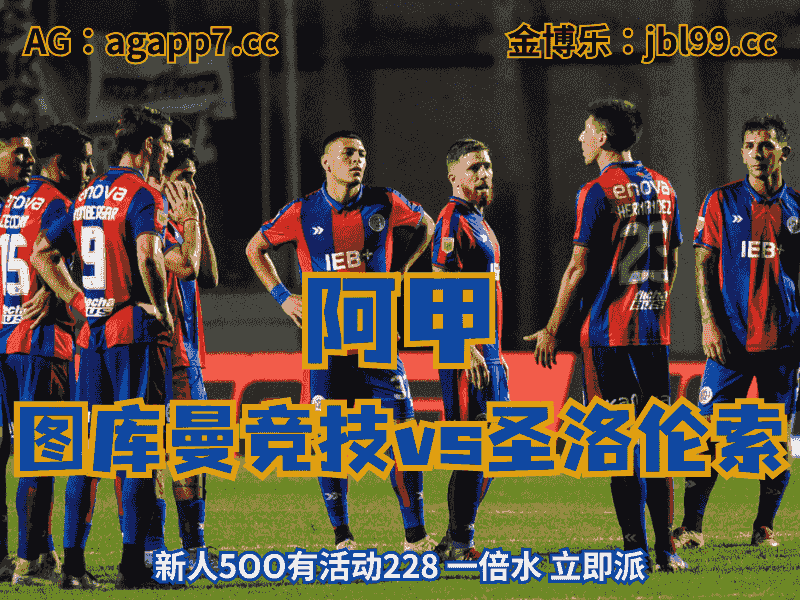 沙巴体育官网、2026世界杯、足球推荐、足球预测、阿甲推荐、五大联赛、圣洛伦索