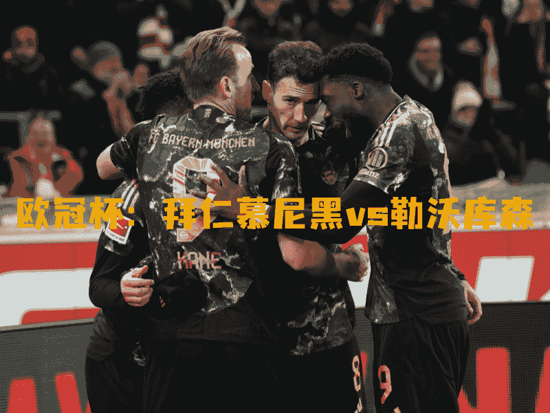 沙巴体育、沙巴体育官网、欧冠杯、拜仁慕尼黑、FC Bayern
