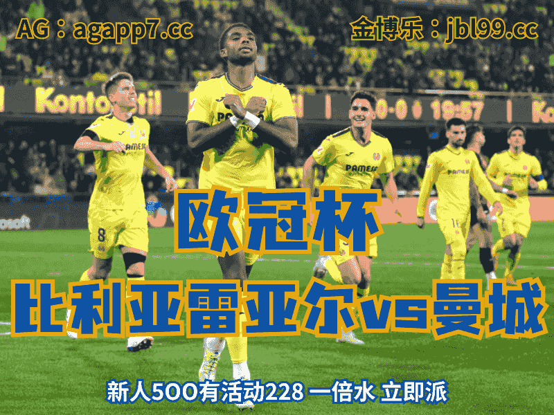 沙巴体育官网、2026世界杯、足球推荐、足球预测、欧冠杯推荐、五大联赛、比利亚雷亚尔