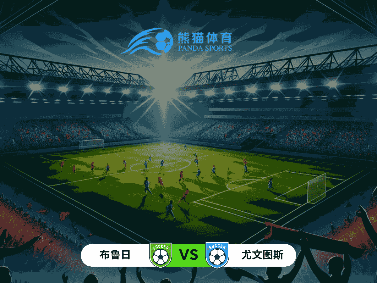 熊猫体育 足球推荐 欧冠 布鲁日 vs 尤文图斯：比甲强势与意甲豪门的巅峰对决