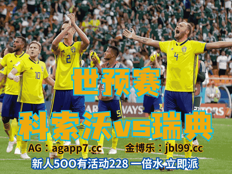 沙巴体育官网、2026世界杯、足球推荐、足球预测、世预赛推荐、五大联赛、瑞典男足